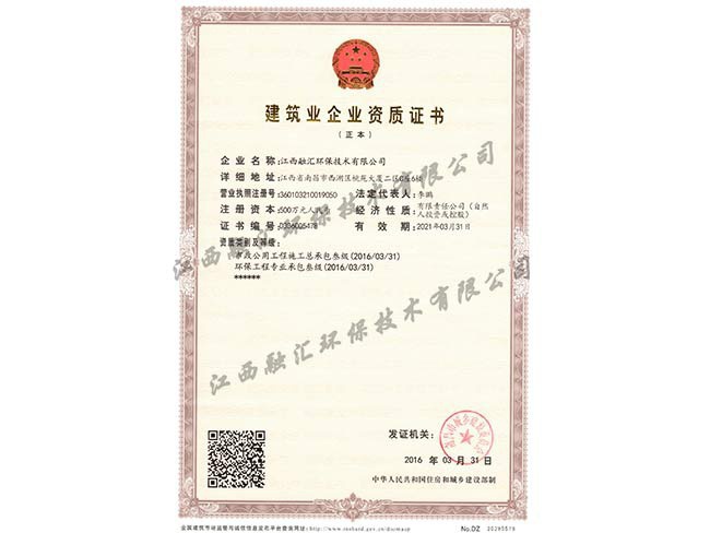 建筑業(yè)企業(yè)市政公用工程施工總承包叁級   環(huán)保工程專(zhuān)業(yè)承包叁級資質(zhì)證書(shū)