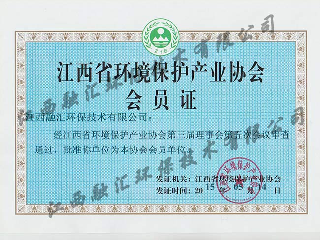 環(huán)境保護產(chǎn)業(yè)協(xié)會(huì )會(huì )員