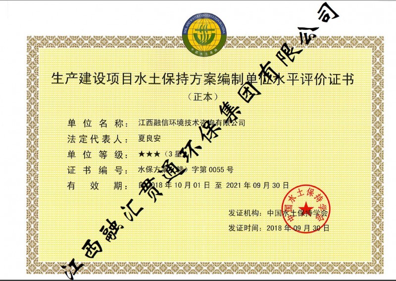 生產(chǎn)建設項目水土保持方案編制單位水平評價(jià)證書(shū)（3星）