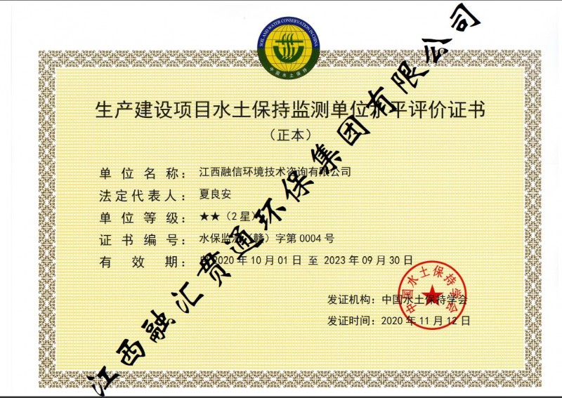 生產(chǎn)建設項目水土保持監測單位水平評價(jià)證書(shū)（2星）