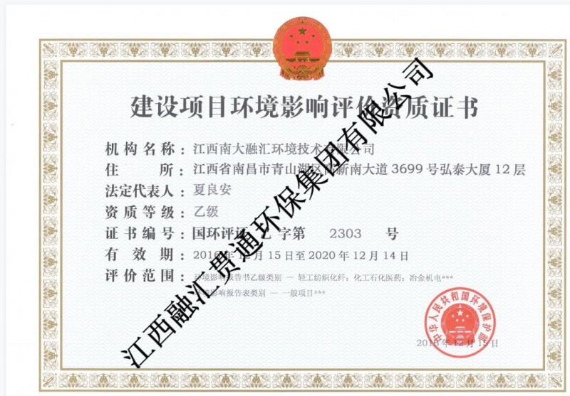 建設項目環(huán)境影響評價(jià)資質(zhì)證書(shū)